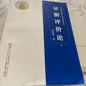 证据评价论/台湾民事程序法学经典系列