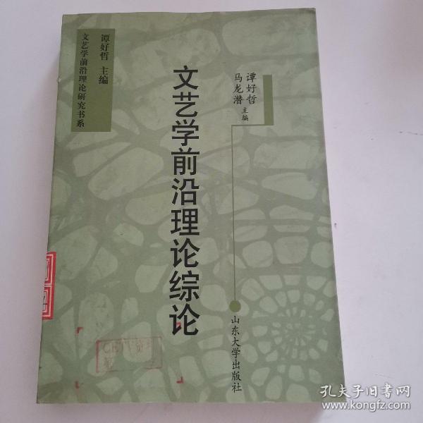 文艺学前沿理论综论——文艺学前沿理论研究书系