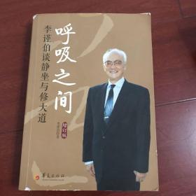 呼吸之间：李谨伯谈静坐与修大道