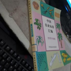 中国农业标准汇编； 热带作物卷