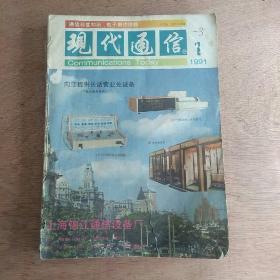 现代通信（1991.1～12期）缺第3期