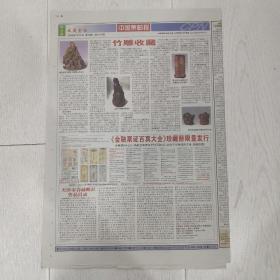 生日报中国集邮报2008年2月22日(8开八版)日内瓦将接办第24届万国邮联大会;竹雕收藏。