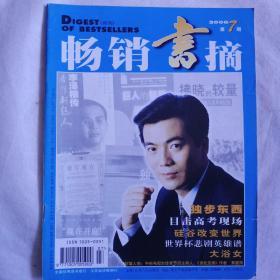 《畅销书摘》2000年第7期，封面人物，中央电视台体育节目主持人:黄健翔；目击高考现场；世界杯悲劇英雄谱；新中國的一件敌特大案；我为美國联邦法官做助理；硅谷改变世界；太阳系中两个最富有的人的对话；粟裕大将蒙冤始末；空军上将王海传奇；李泽楷美國磨砺记；邓小平与刘伯承；张家旧事；密特朗和希拉克的初恋情人；我的邻居路先生；怎样做母亲；枫丹白露宫的盛大晚宴；茶余饭后；中国白领透视；民间记忆；中國式买卖乐趣