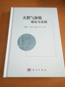 天然气价格理论与实践