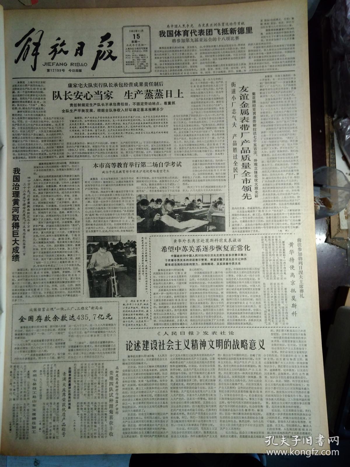 友谊金属表带厂产品质量全市领先1982年11月15我国治理黄河取得巨大成绩《解放日报》全国存款余款达435.7亿元。黄华外长离京赴莫斯科前发表谈话希望中苏关系逐步恢复正常化。上海醋厂工人来信揭露大量米醋变质的严重情况。高甜度优质甜料作物落户市郊娄塘四队试种甜菊喜获丰收。青浦大床席荣获优质产品称号。我国设计组装第1座560瓦太阳能充电站在内蒙古投产。第1家跨省的图书馆发行企业沪渝联营书店开业