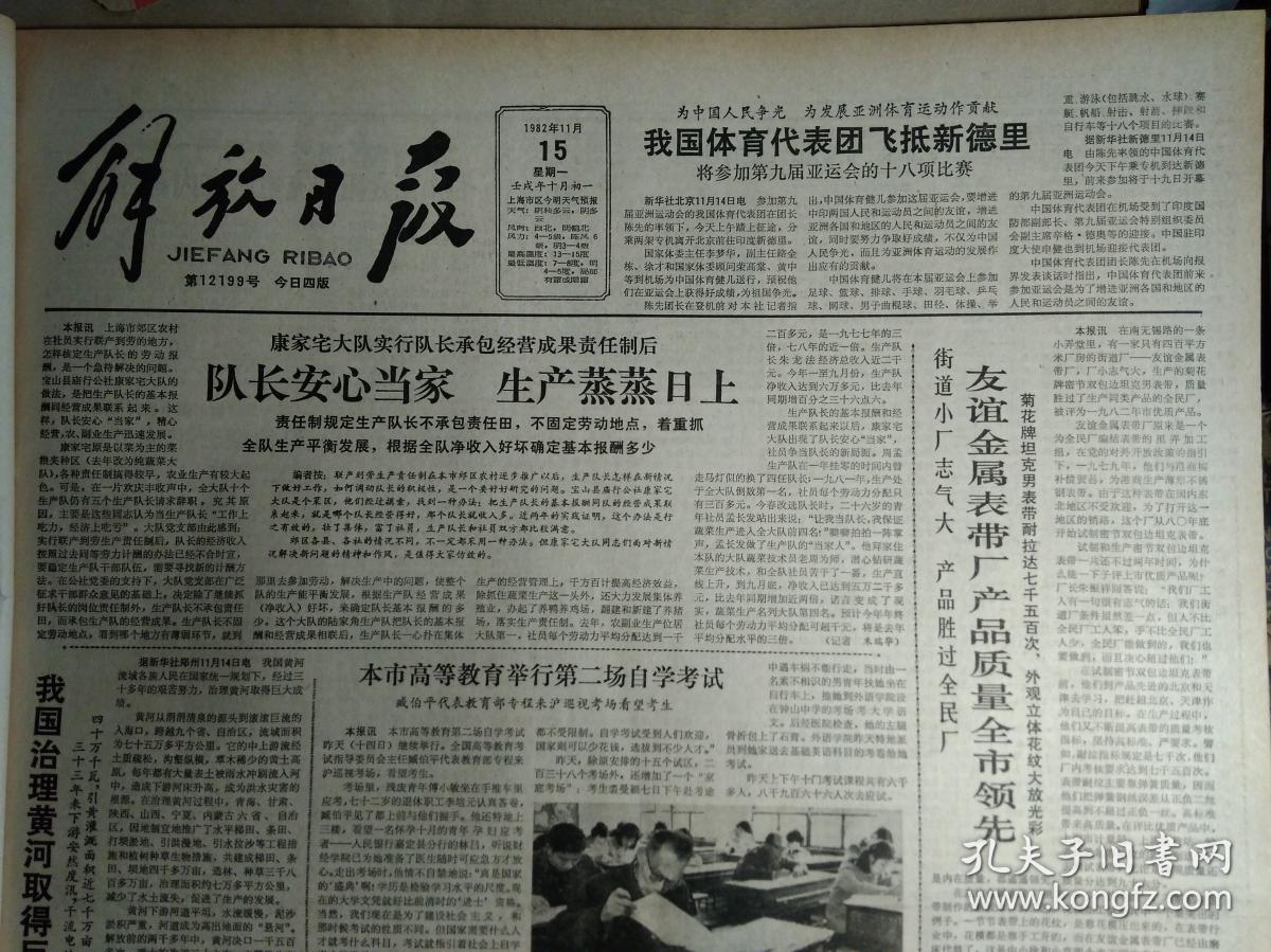 友谊金属表带厂产品质量全市领先1982年11月15我国治理黄河取得巨大成绩《解放日报》全国存款余款达435.7亿元。黄华外长离京赴莫斯科前发表谈话希望中苏关系逐步恢复正常化。上海醋厂工人来信揭露大量米醋变质的严重情况。高甜度优质甜料作物落户市郊娄塘四队试种甜菊喜获丰收。青浦大床席荣获优质产品称号。我国设计组装第1座560瓦太阳能充电站在内蒙古投产。第1家跨省的图书馆发行企业沪渝联营书店开业