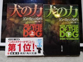 【日文原版】《犬の力 上下 》（角川文库15847&15848 犬之力 上下）平装 原书书衣