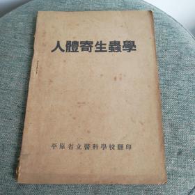 平原省立医科学校教材，人体寄生虫学