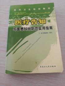 医疗告知与医患纠纷防范实用指南