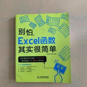 别怕，Excel函数其实很简单