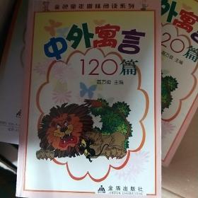 中外寓言120篇