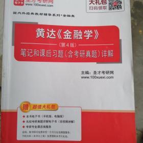 圣才教育：黄达《金融学》（第4版）笔记和课后习题（含考研真题）详解（赠送电子书大礼包）