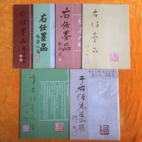 右任墨品4种+于右任墨品展1种+于右任先生书展1种（6种合售，详见描述）