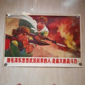 宣传画：用毛泽东思想武装起来的人，是最大的战斗力！