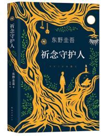 东野圭吾：祈念守护人(クスノキの番人)