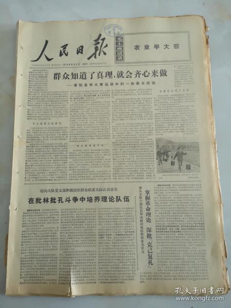 1974年6月5日人民日报  群众知道了真理 就会齐心来做