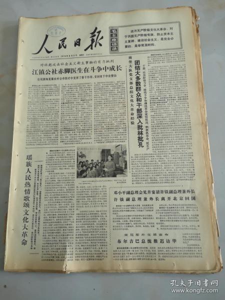 1974年6月9日人民日报 团结大多数群众和干部深入批林批孔