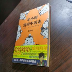 半小时漫画中国史