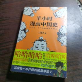 半小时漫画中国史