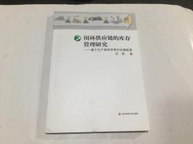 闭环供应链的库存管理研究--基于生产商延伸责任环境制度