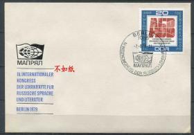 FDC-B10德国邮票 东德 1979年 国际俄国文学 俄语教学会议 1全首日封 DD