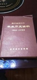贵州省贵阳市农业历史资料（1949-1978年）