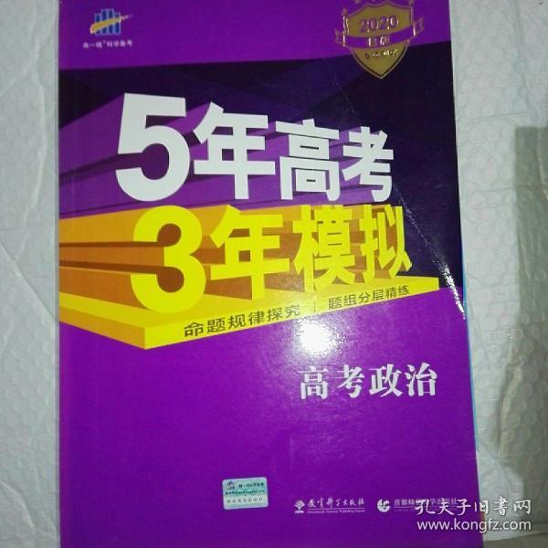 曲一线 2015 B版 5年高考3年模拟 高考政治(新课标专用)