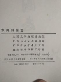 古典文学《东周列国志》上下册全人民文学出版社1978年1版1印繁体竖排/品好。