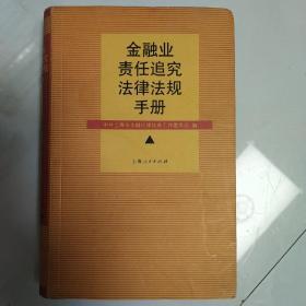 金融业责任追究法律法规手册