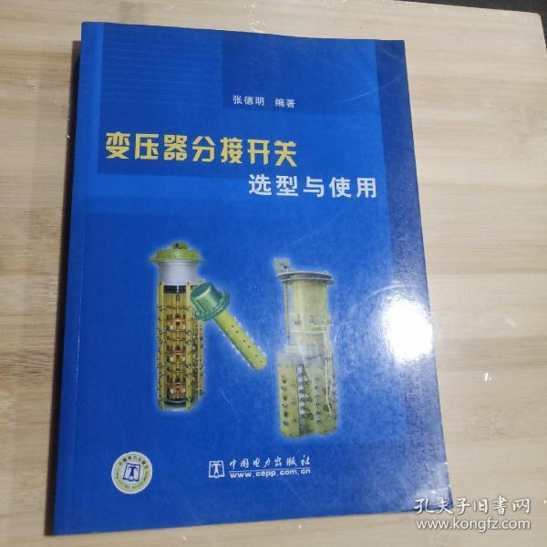 变压器分接开关选型与使用