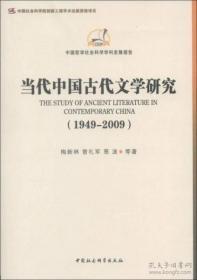 中国哲学社会科学学科发展报告：当代中国古代文学研究（1949-2009）