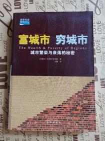 没有笔记    富城市，穷城市：城市繁荣与衰落的秘密