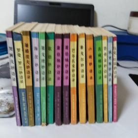 世界文豪妙语录丛书  歌德妙语录等共十四本合售