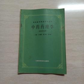 中药药理学 
高等医药院校试用教材
供中药专业用