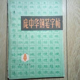 庞中华钢笔字帖