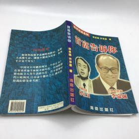 首富告诉你