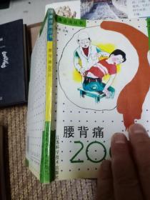 腰背痛200问