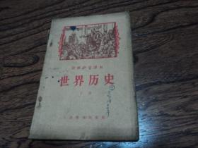 初级中学课本 世界历史 下册  1956年出版  插图本