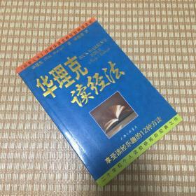 华理克读经法：享受读经乐趣的12种方法