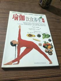 瑜伽饮食养生全书