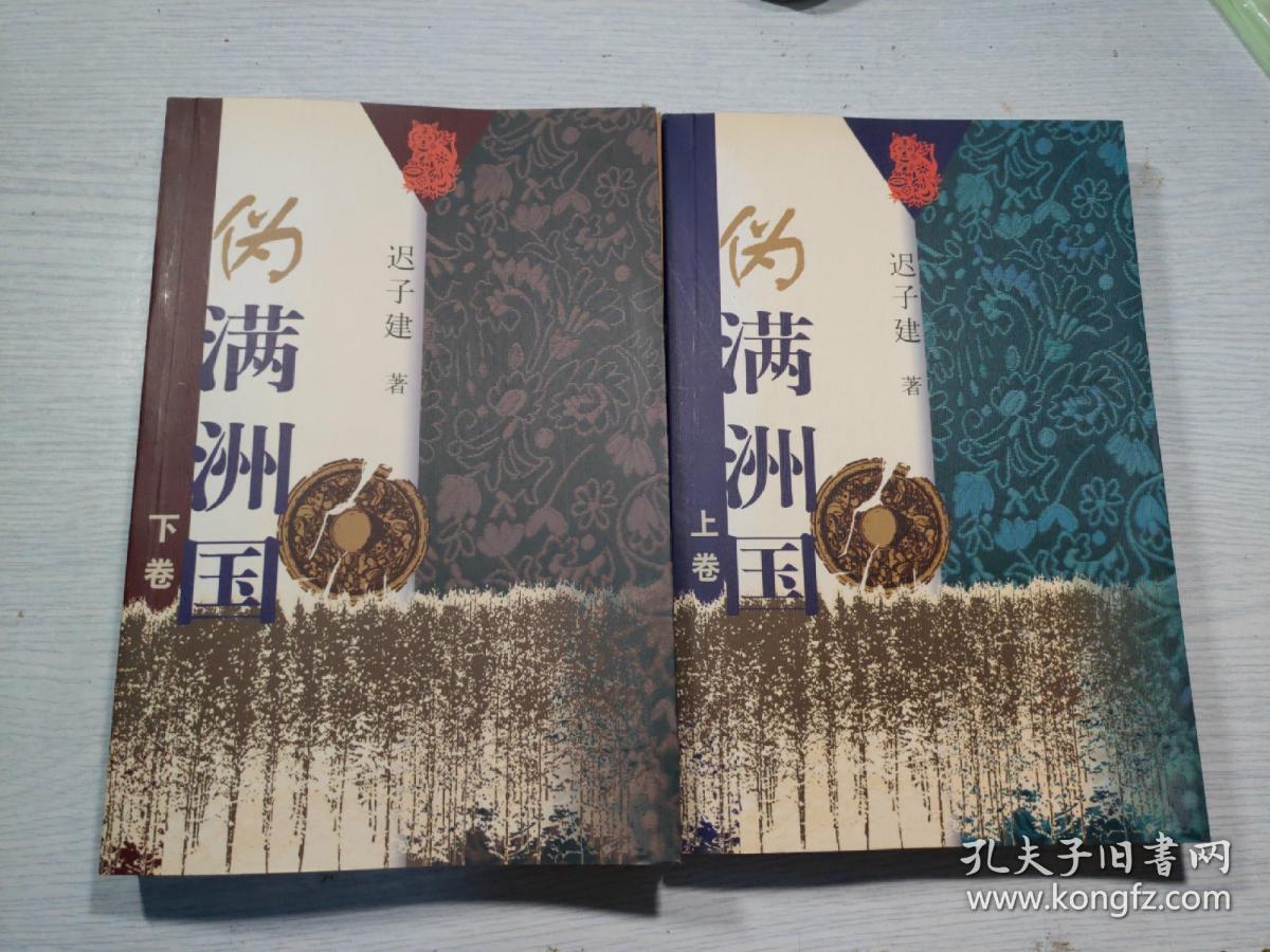 伪满洲国（上下卷）