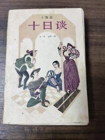 十日谈:选本