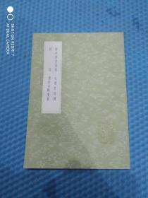 南州草堂词话 七颂堂词绎 词话 乐府古题要解（全一册） 丛书集成初编