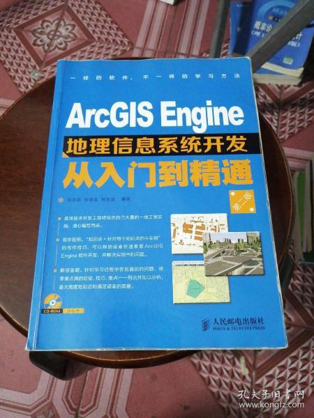 ArcGIS Engine地理信息系统开发从入门到精通（第2版）