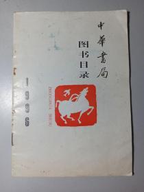 《中华书局1996图书目录》