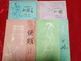 评书《聊斋志异》辛十四娘 珊瑚  小谢  西湖主  四本和售