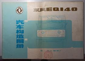 《东风EQ140汽车构造图册(彩图)》第二汽车制造厂编印出版