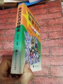 新世纪小学数学活动丛书：奥林匹克训练题库