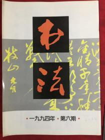书法1994.6