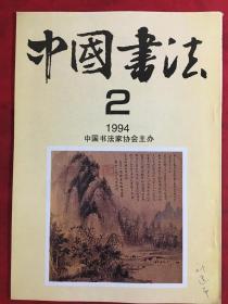 中国书法1994.2